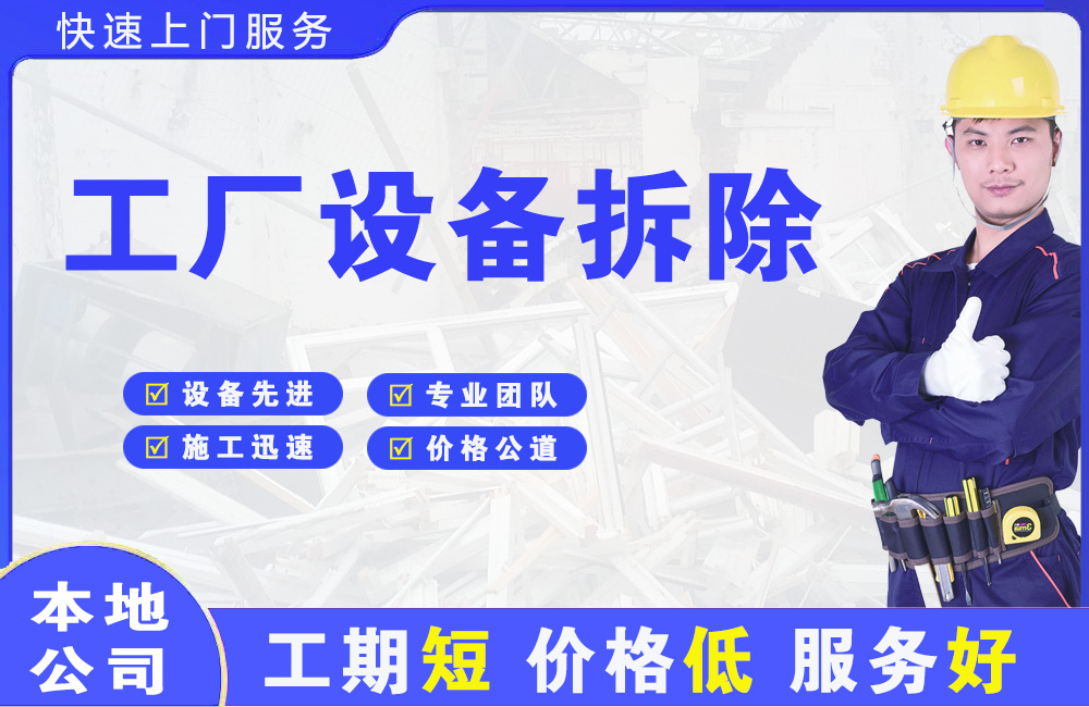 芮城工厂设备拆除